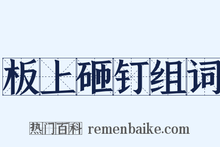 板上砸钉组词是什么意思的图片